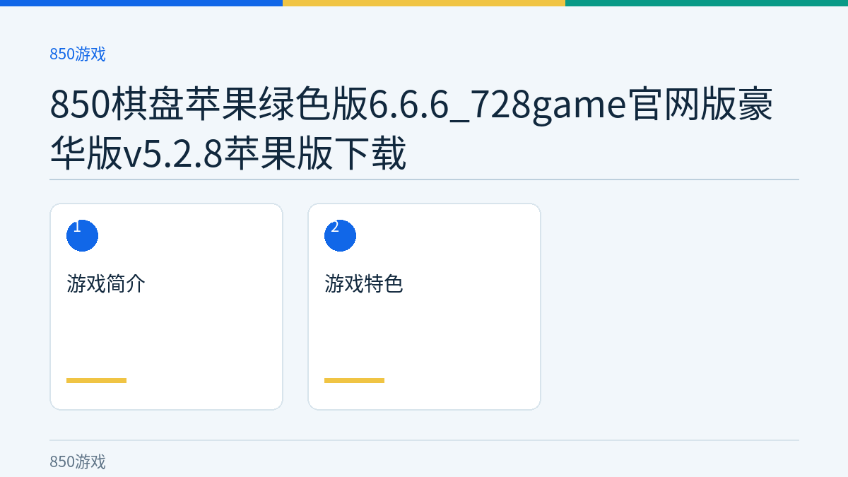 850棋盘苹果绿色版6.6.6_728game官网版豪华版v5.2.8苹果版下载文章内容示意图